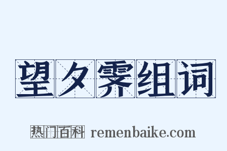 望夕霁组词是什么意思的图片